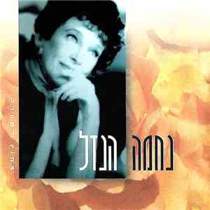 Nehama Hendel - Outside The Storm מחוץ לסערה