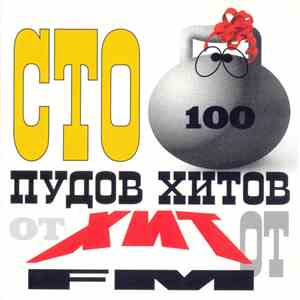 Various - Сто Пудов Хитов От Хит FM