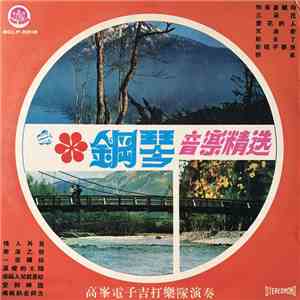 高峯電子吉打樂隊 - 鋼琴音樂精選