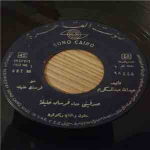 فرسان خليفة - صدفيني