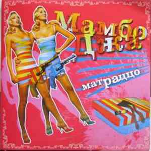 Мамбо Джа - Матраццо