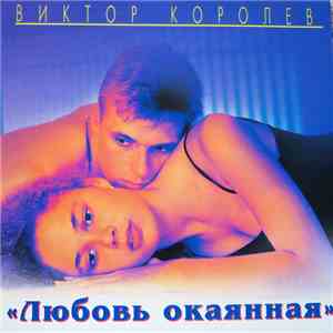 Виктор Королёв - Любовь окаянная
