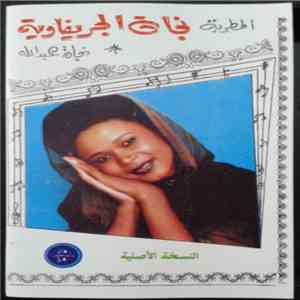 نجاة ءبداللة - المطربة نجاة الجريفاوية