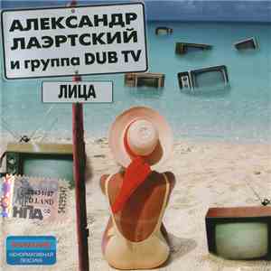 Александр Лаэртский И Группа Dub TV - Лица