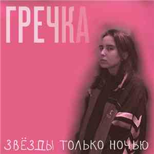 Гречка - Звёзды Только Ночью
