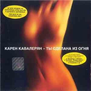 Карен Кавалерян - Ты Сделана Из Огня