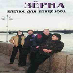 Зёрна - Клетка Для Птицелова
