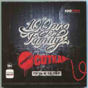 100Pro Family - Сотка (Путь в 10 лет)