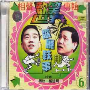 杨议 (合说) 杨进明 - 歡笑世界 - 相聲專輯 ➅ - 歌廳軼事