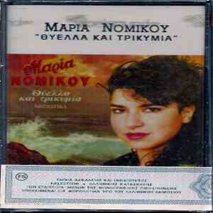 Μαρία Νομικού Στίχοι - Μουσική Ματθαίος Γιαννούλης - Θύελλα Και Τρικυμία (Ν ...