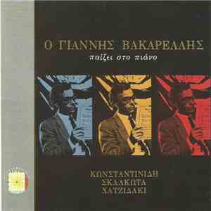 Γιάννης Βακαρέλης - Ο Γιάννης Βακαρέλης Παίζει Στο Πιάνο Κωνσταντινίδη, Σκα ...
