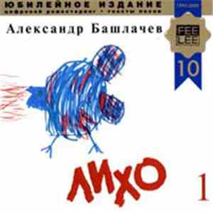 Александр Башлачев - Лихо 1