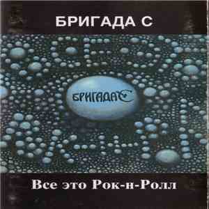 Бригада С - Все Это Рок-Н-Ролл
