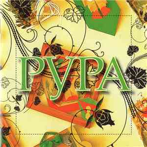 Рура - Рура