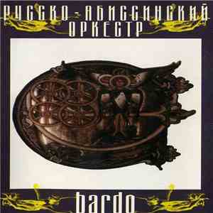 Русско - Абиссинский Оркестр - Bardo
