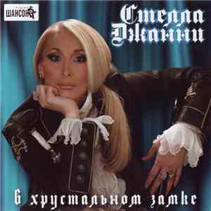 Стелла Джанни - В Хрустальном Замке