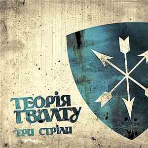 Теорія Ґвалту - Три стріли
