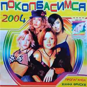 Various - Поколбасимся 2004