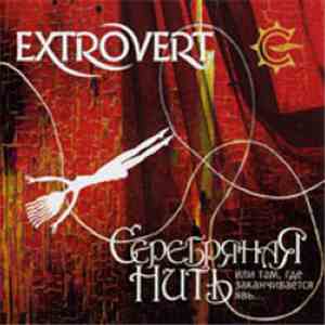 Extrovert - Серебряная нить, или Там, где заканчивается явь...