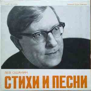 Лев Ошанин - Стихи И Песни