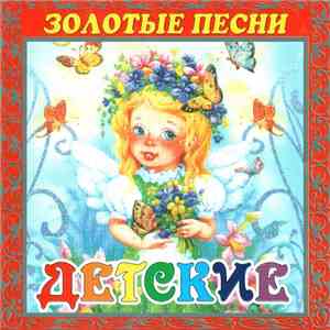 Various - Золотые Песни Детские