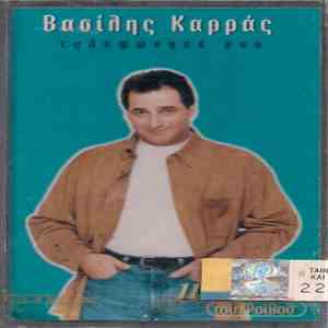 Βασίλης Καρράς - Τηλεφώνησέ Μου