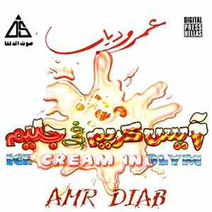 عمرو دياب, Amr Diab - أيس كريم في جليم = Ice Cream In Glym