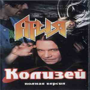 Ария - Колизей