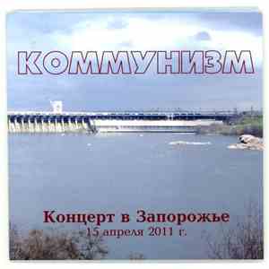 Коммунизм - Концерт В Запорожье 15 Апреля 2011