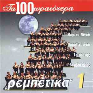 Various - Τα 100 Ωραιότερα 'Ρεμπέτικα' 1
