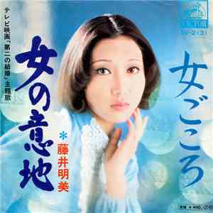 藤井明美 - 女の意地