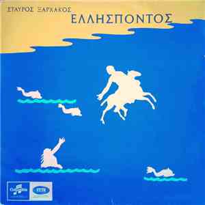 Σταύρος Ξαρχάκος - Ελλήσποντος