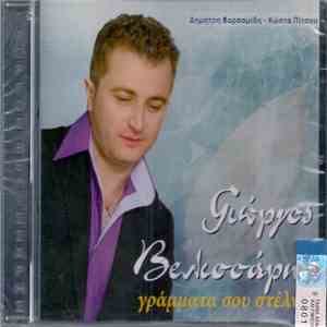 Γιώργος Βελισσάρης - Γράμματα Σου Στέλνω