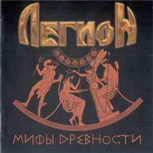 Легион  - Мифы Древности