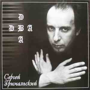 Сергей Гримальский - Два