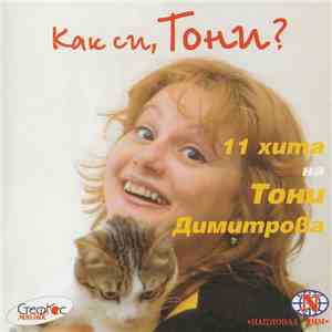Тони Димитрова - Как си, Тони?