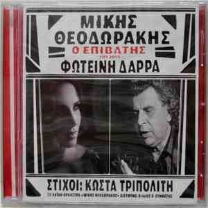 Μίκης Θεοδωράκης, Φωτεινή Δάρρα - Ο Επιβάτης Του 2014