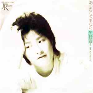 矢野顕子 - あしたこそ、あなた