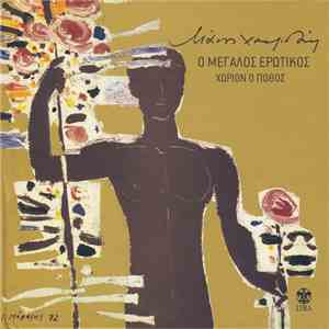 Μάνος Χατζιδάκις - Ο Μεγάλος Ερωτικός / Χωρίον Ο Πόθος