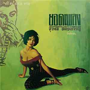 สุรพล สมบัติเจริญ - ยอดเพลง