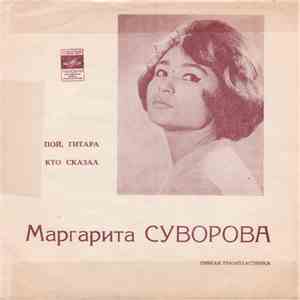 Маргарита Суворова - Пой, Гитара / Кто Сказал