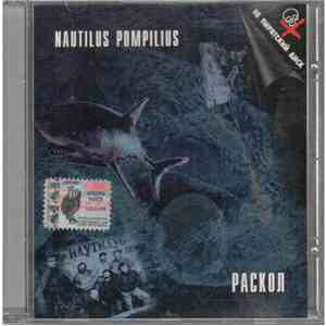 Nautilus Pompilius - Раскол