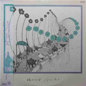 谷山浩子 - 時の少女