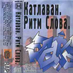 Катлаван - Ритм Cлова