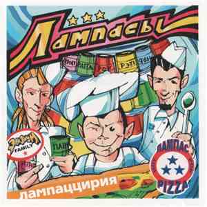 Лампасы - Лампаццирия