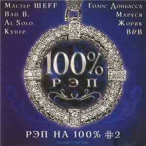 Various - Рэп На 100% # 2