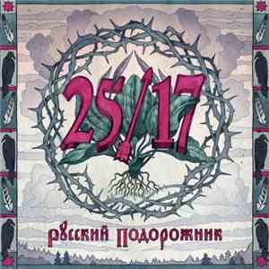 25/17 - Русский Подорожник