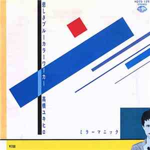 高橋ユキヒロ - 悲しきブルーカラーワーカー