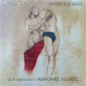 Αρμός, Μανώλης Λιδάκης - Αμόνι Και Νερό