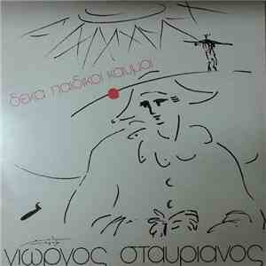 Γιώργος Σταυριανός - Δέκα Παιδικοί Καημοί
